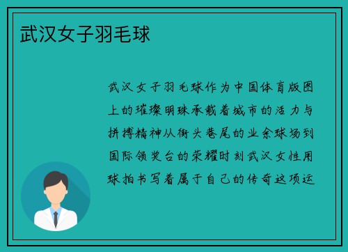 武汉女子羽毛球