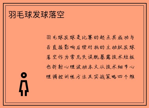 羽毛球发球落空