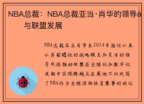 NBA总裁：NBA总裁亚当·肖华的领导力与联盟发展