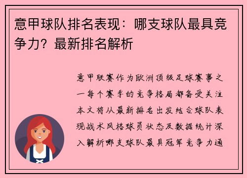 意甲球队排名表现：哪支球队最具竞争力？最新排名解析
