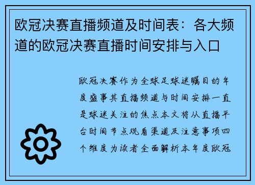 欧冠决赛直播频道及时间表：各大频道的欧冠决赛直播时间安排与入口