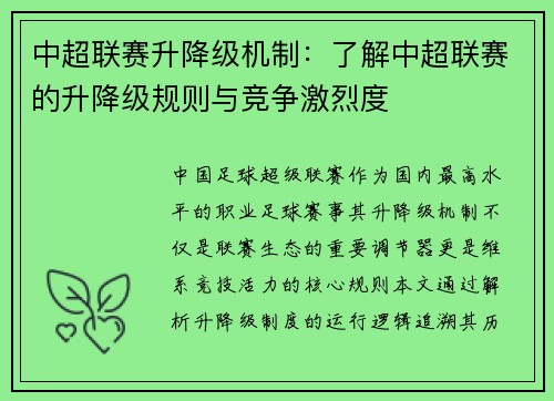 中超联赛升降级机制：了解中超联赛的升降级规则与竞争激烈度