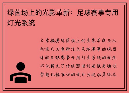 绿茵场上的光影革新：足球赛事专用灯光系统