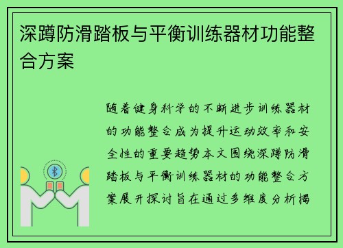 深蹲防滑踏板与平衡训练器材功能整合方案
