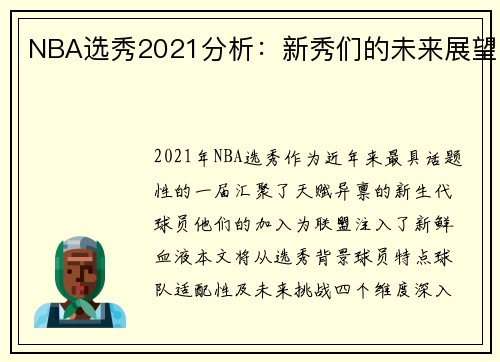 NBA选秀2021分析：新秀们的未来展望