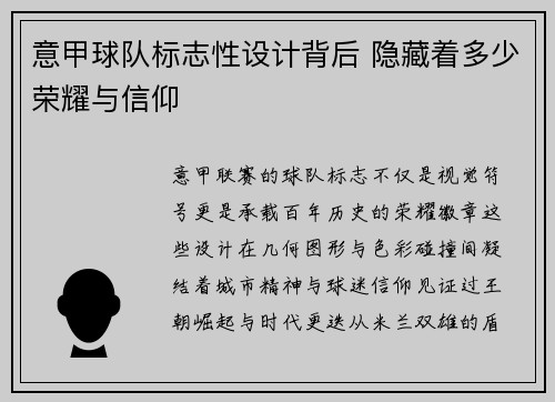 意甲球队标志性设计背后 隐藏着多少荣耀与信仰