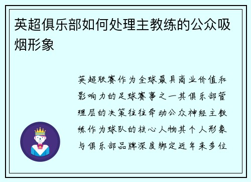 英超俱乐部如何处理主教练的公众吸烟形象