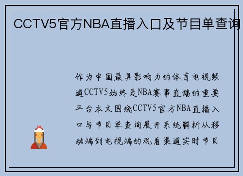 CCTV5官方NBA直播入口及节目单查询