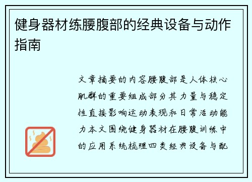 健身器材练腰腹部的经典设备与动作指南