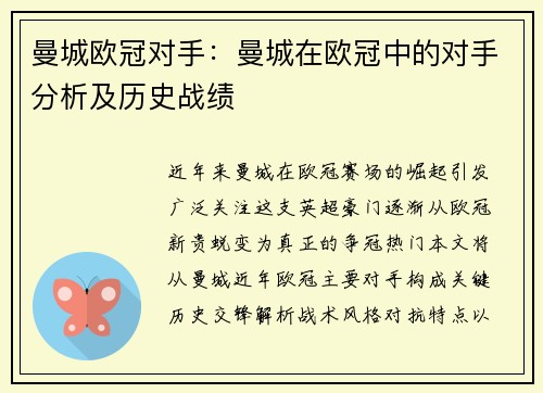 曼城欧冠对手：曼城在欧冠中的对手分析及历史战绩