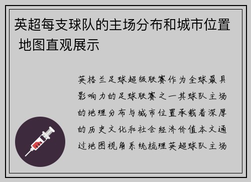 英超每支球队的主场分布和城市位置 地图直观展示