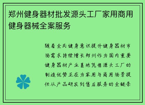 郑州健身器材批发源头工厂家用商用健身器械全案服务