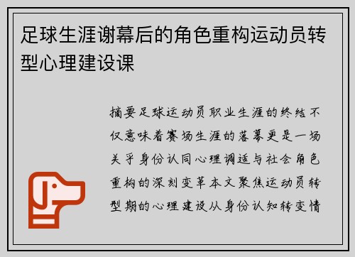 足球生涯谢幕后的角色重构运动员转型心理建设课
