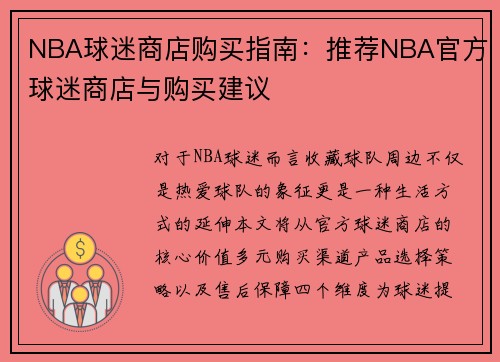 NBA球迷商店购买指南：推荐NBA官方球迷商店与购买建议