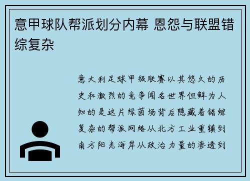 意甲球队帮派划分内幕 恩怨与联盟错综复杂