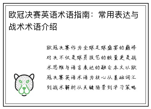 欧冠决赛英语术语指南：常用表达与战术术语介绍