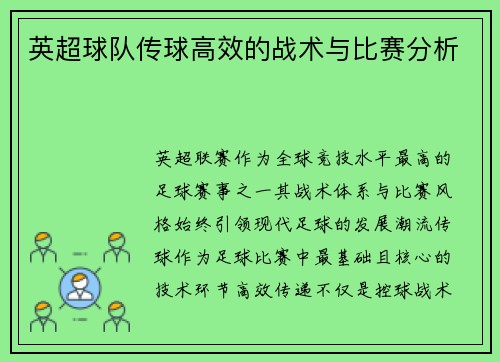 英超球队传球高效的战术与比赛分析