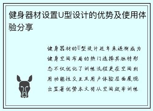 健身器材设置U型设计的优势及使用体验分享