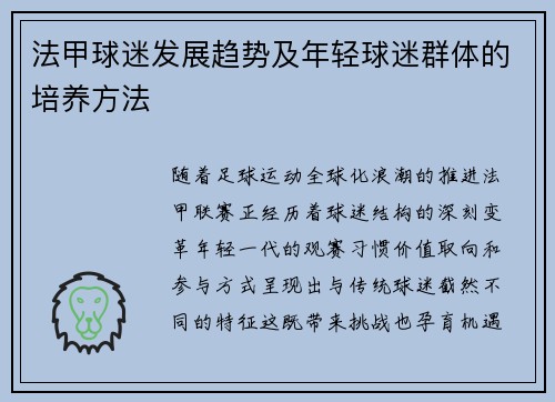 法甲球迷发展趋势及年轻球迷群体的培养方法
