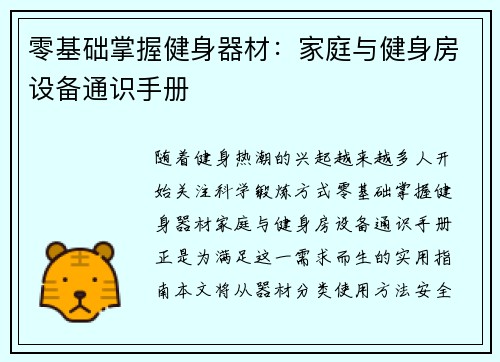 零基础掌握健身器材：家庭与健身房设备通识手册