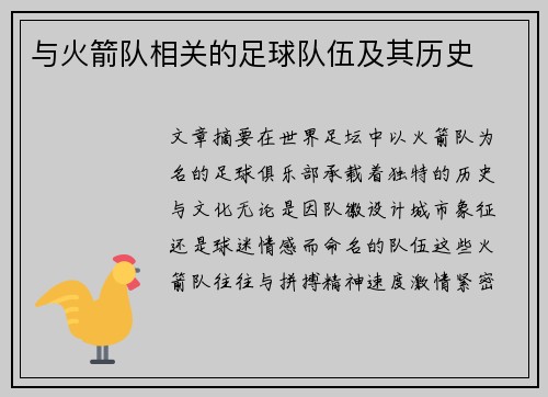 与火箭队相关的足球队伍及其历史