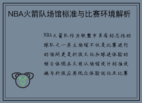 NBA火箭队场馆标准与比赛环境解析