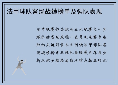 法甲球队客场战绩榜单及强队表现