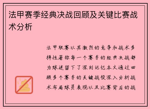 法甲赛季经典决战回顾及关键比赛战术分析