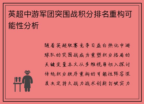 英超中游军团突围战积分排名重构可能性分析