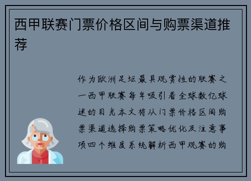 西甲联赛门票价格区间与购票渠道推荐