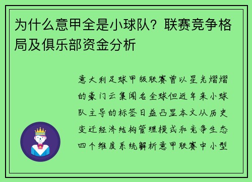 为什么意甲全是小球队？联赛竞争格局及俱乐部资金分析
