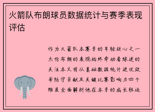 火箭队布朗球员数据统计与赛季表现评估