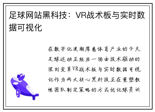 足球网站黑科技：VR战术板与实时数据可视化