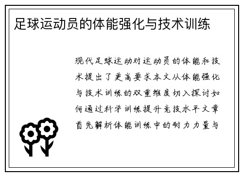 足球运动员的体能强化与技术训练