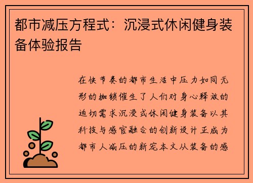都市减压方程式：沉浸式休闲健身装备体验报告