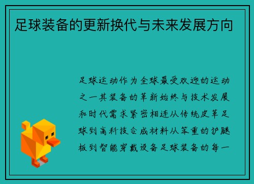 足球装备的更新换代与未来发展方向