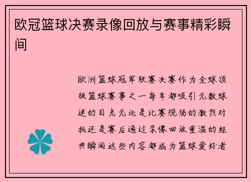 欧冠篮球决赛录像回放与赛事精彩瞬间