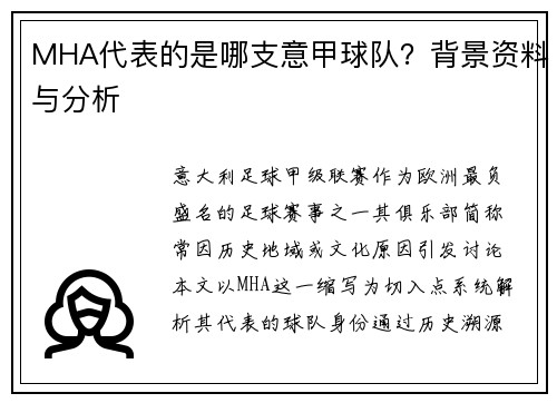 MHA代表的是哪支意甲球队？背景资料与分析