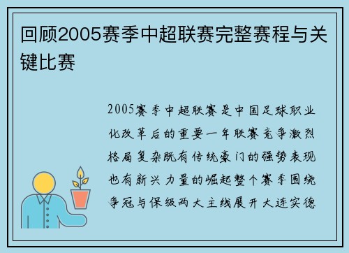 回顾2005赛季中超联赛完整赛程与关键比赛