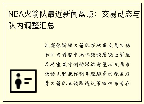 /uploads/images/20250718/nba-huo-jian-dui-zui-jin-xin-wen-pan-dian-jiao-yi-dong-tai-yu-dui-nei-tiao-zheng-hui-zong.webp