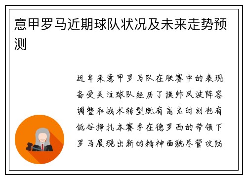 意甲罗马近期球队状况及未来走势预测