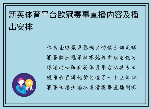 新英体育平台欧冠赛事直播内容及播出安排