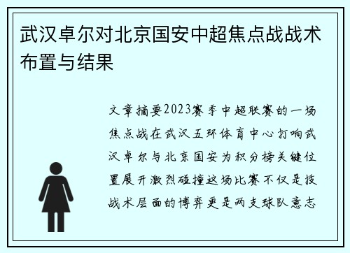 武汉卓尔对北京国安中超焦点战战术布置与结果