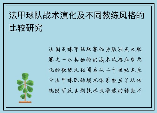 法甲球队战术演化及不同教练风格的比较研究