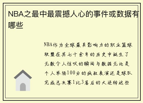 NBA之最中最震撼人心的事件或数据有哪些