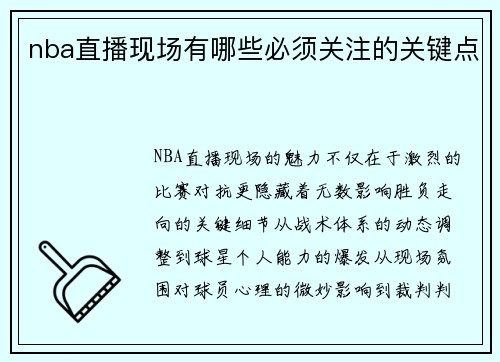 nba直播现场有哪些必须关注的关键点