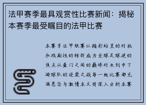 法甲赛季最具观赏性比赛新闻：揭秘本赛季最受瞩目的法甲比赛