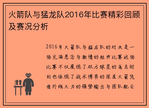 火箭队与猛龙队2016年比赛精彩回顾及赛况分析