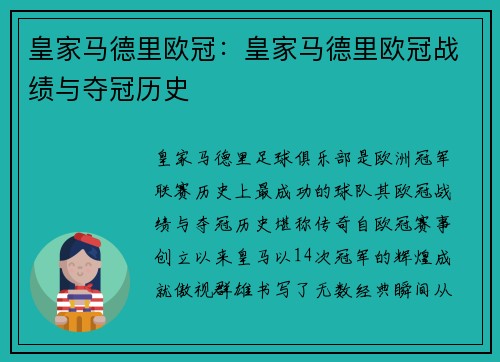 皇家马德里欧冠：皇家马德里欧冠战绩与夺冠历史