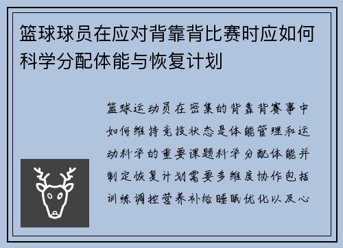 篮球球员在应对背靠背比赛时应如何科学分配体能与恢复计划